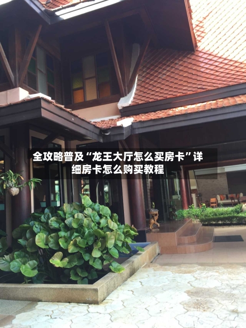 全攻略普及“龙王大厅怎么买房卡”详细房卡怎么购买教程-第2张图片