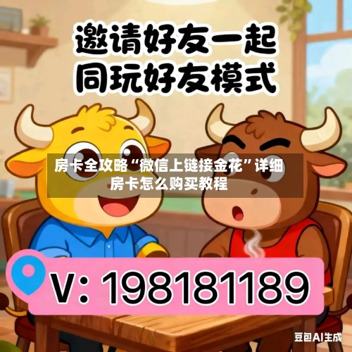 房卡全攻略“微信上链接金花”详细房卡怎么购买教程-第2张图片