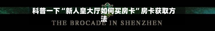 科普一下“新人皇大厅如何买房卡”房卡获取方法-第2张图片