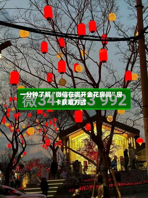 一分钟了解“微信在哪开金花房间”房卡获取方式-第2张图片