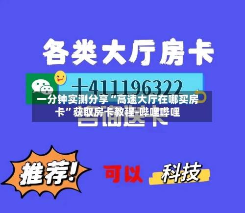 一分钟实测分享“高速大厅在哪买房卡”获取房卡教程-哔哩哔哩-第2张图片