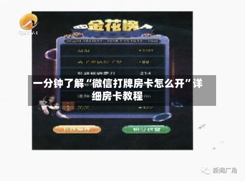 一分钟了解“微信打牌房卡怎么开”详细房卡教程-第2张图片