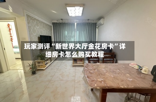 玩家测评“新世界大厅金花房卡	”详细房卡怎么购买教程-第2张图片