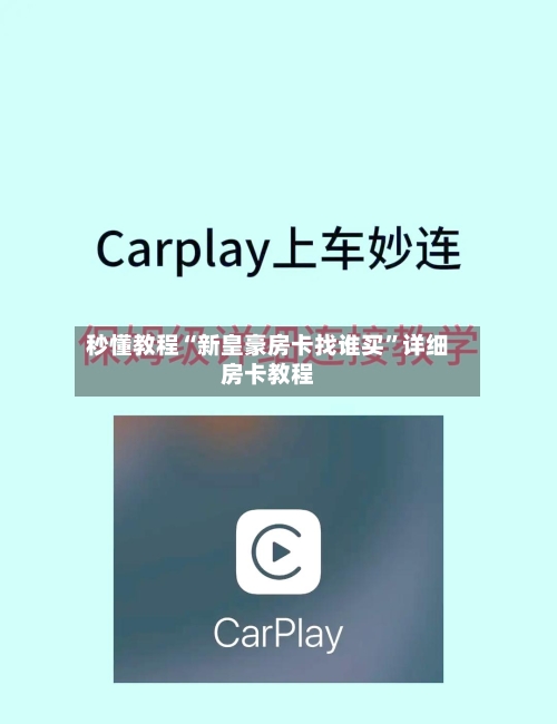 秒懂教程“新皇豪房卡找谁买	”详细房卡教程-第3张图片