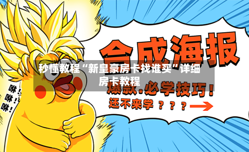 秒懂教程“新皇豪房卡找谁买”详细房卡教程-第2张图片