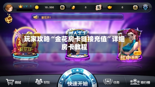 玩家攻略“金花房卡链接充值”详细房卡教程-第2张图片