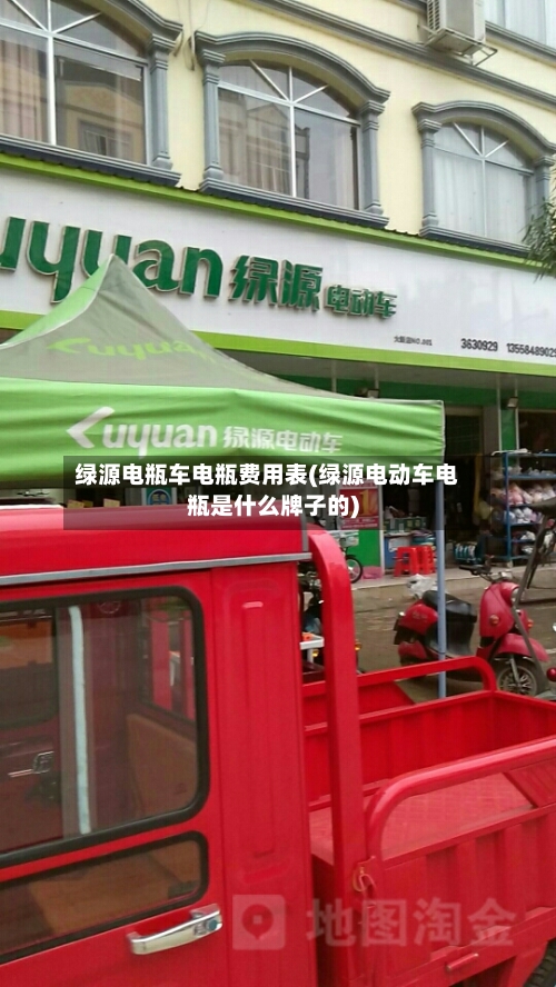 绿源电瓶车电瓶费用表(绿源电动车电瓶是什么牌子的)