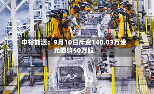 中裕能源:9月10日斥资140.03万港元回购50万股-第2张图片