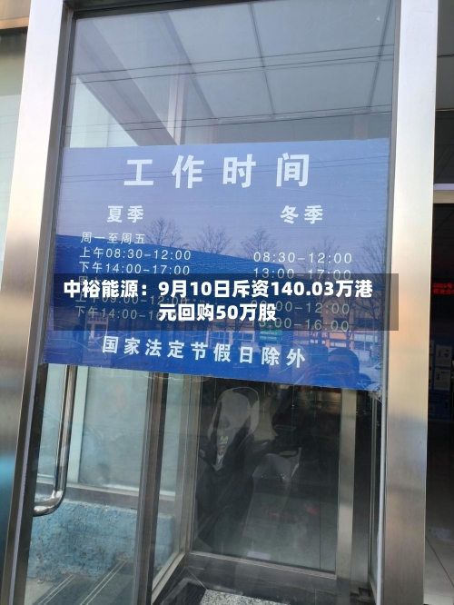 中裕能源:9月10日斥资140.03万港元回购50万股-第3张图片