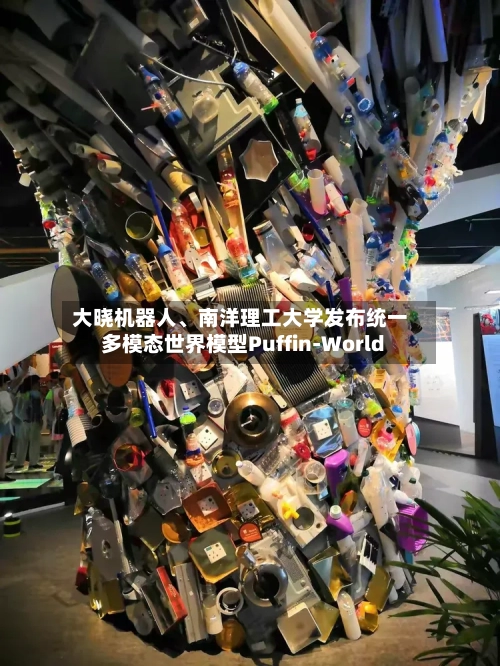 大晓机器人	、南洋理工大学发布统一多模态世界模型Puffin-World-第2张图片
