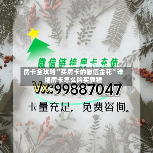 房卡全攻略“买房卡的微信金花”详细房卡怎么购买教程-第2张图片