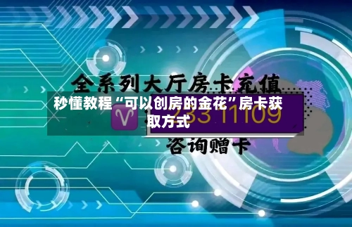 秒懂教程“可以创房的金花”房卡获取方式-第2张图片