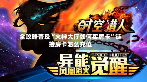 全攻略普及“火神大厅如何买房卡”链接房卡怎么充值-第2张图片