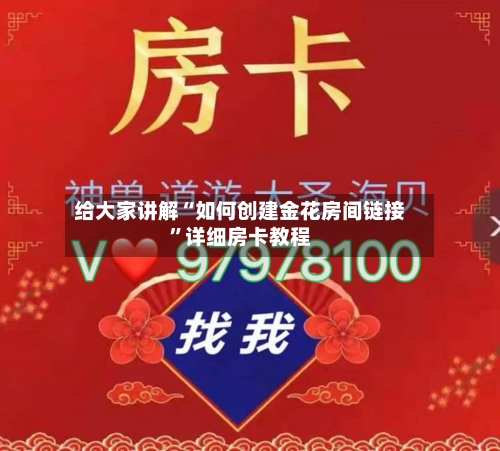 给大家讲解“如何创建金花房间链接”详细房卡教程-第2张图片