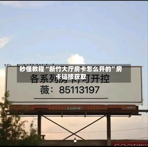 秒懂教程“新竹大厅房卡怎么开的”房卡链接获取-第2张图片
