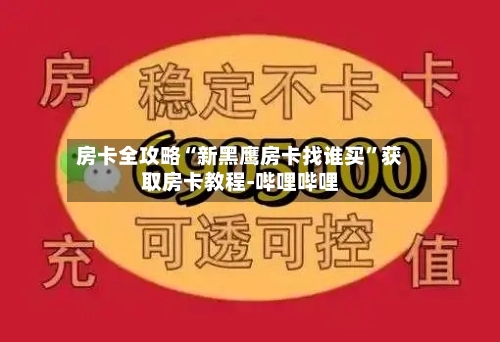 房卡全攻略“新黑鹰房卡找谁买”获取房卡教程-哔哩哔哩-第2张图片
