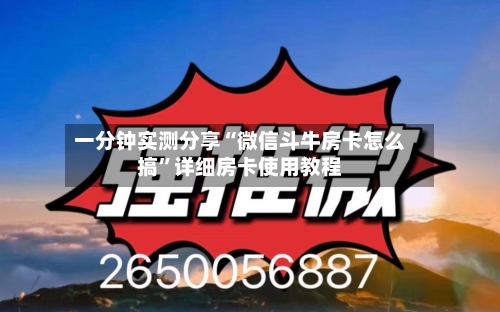 一分钟实测分享“微信斗牛房卡怎么搞	”详细房卡使用教程-第3张图片