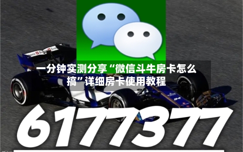 一分钟实测分享“微信斗牛房卡怎么搞”详细房卡使用教程-第2张图片