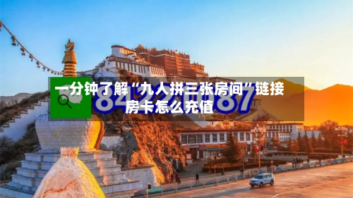 一分钟了解“九人拼三张房间”链接房卡怎么充值-第2张图片