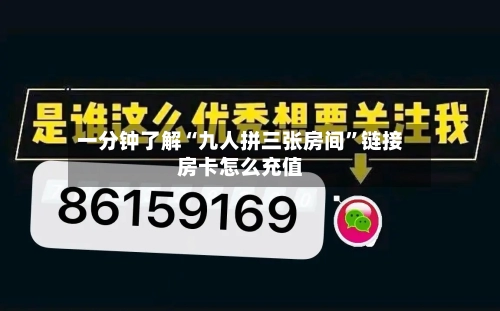一分钟了解“九人拼三张房间”链接房卡怎么充值-第3张图片
