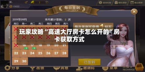 玩家攻略“高速大厅房卡怎么开的”房卡获取方式-第2张图片