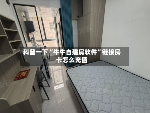 科普一下“牛牛自建房软件”链接房卡怎么充值-第3张图片