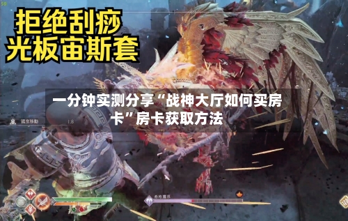 一分钟实测分享“战神大厅如何买房卡”房卡获取方法-第2张图片