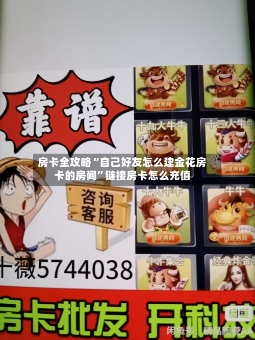 房卡全攻略“自己好友怎么建金花房卡的房间	”链接房卡怎么充值-第3张图片