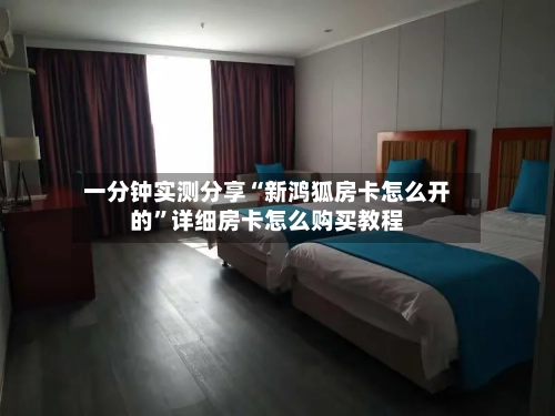 一分钟实测分享“新鸿狐房卡怎么开的”详细房卡怎么购买教程-第2张图片