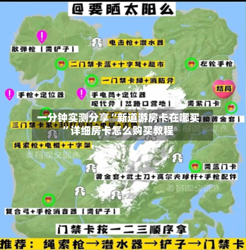 一分钟实测分享“新道游房卡在哪买”详细房卡怎么购买教程-第2张图片