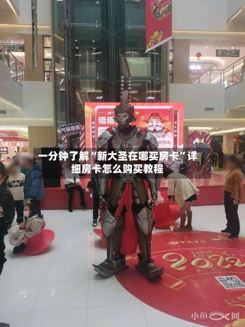 一分钟了解“新大圣在哪买房卡”详细房卡怎么购买教程-第3张图片