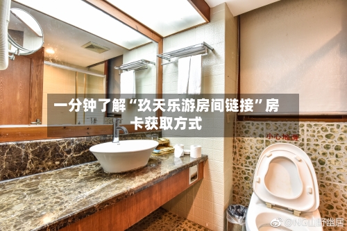 一分钟了解“玖天乐游房间链接”房卡获取方式-第2张图片