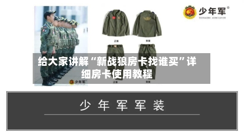 给大家讲解“新战狼房卡找谁买”详细房卡使用教程-第3张图片