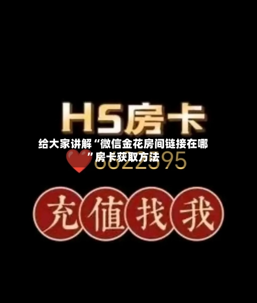 给大家讲解“微信金花房间链接在哪”房卡获取方法-第2张图片