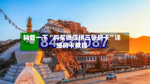 科普一下“购买微信拼三张房卡”详细房卡教程-第3张图片