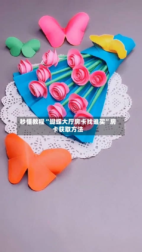 秒懂教程“蝴蝶大厅房卡找谁买”房卡获取方法-第2张图片