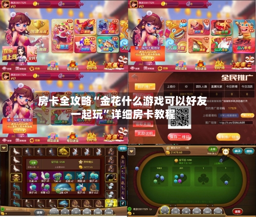 房卡全攻略“金花什么游戏可以好友一起玩”详细房卡教程-第2张图片