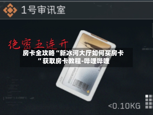 房卡全攻略“新冰河大厅如何买房卡”获取房卡教程-哔哩哔哩-第3张图片