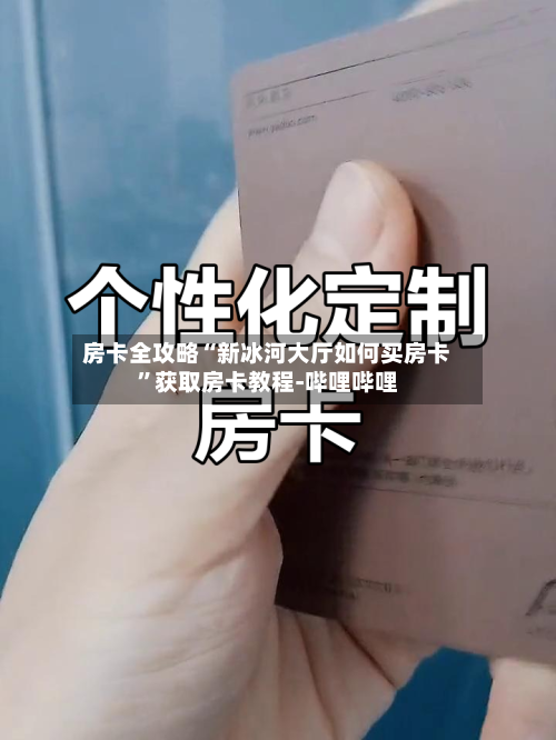 房卡全攻略“新冰河大厅如何买房卡”获取房卡教程-哔哩哔哩-第2张图片