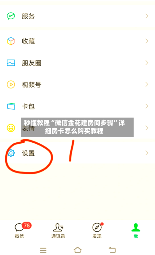 秒懂教程“微信金花建房间步骤”详细房卡怎么购买教程-第2张图片