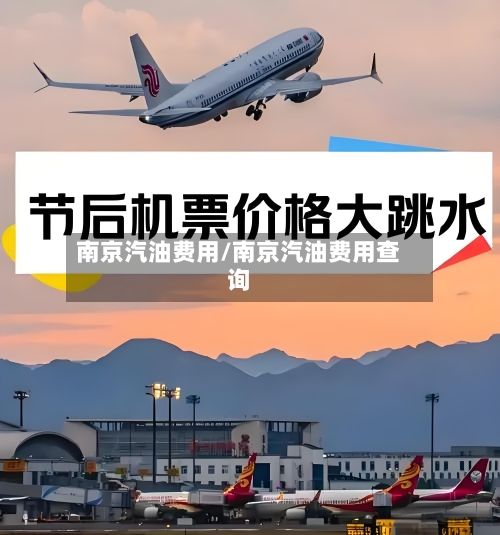 南京汽油费用/南京汽油费用查询