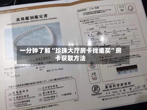 一分钟了解“珍珠大厅房卡找谁买”房卡获取方法-第2张图片