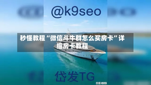 秒懂教程“微信斗牛群怎么买房卡”详细房卡教程-第2张图片