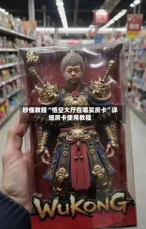 秒懂教程“悟空大厅在哪买房卡”详细房卡使用教程-第3张图片