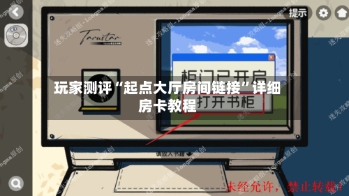 玩家测评“起点大厅房间链接”详细房卡教程-第3张图片