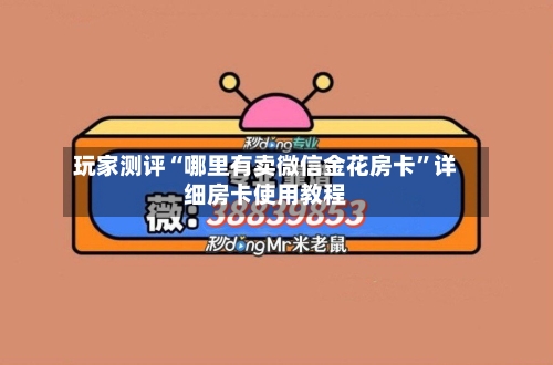 玩家测评“哪里有卖微信金花房卡”详细房卡使用教程-第2张图片