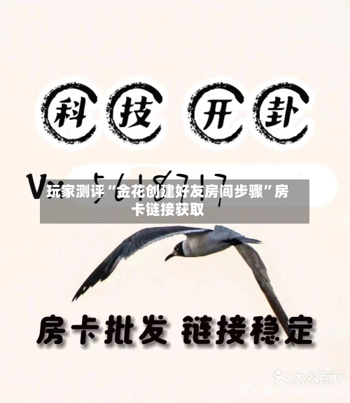 玩家测评“金花创建好友房间步骤”房卡链接获取-第2张图片