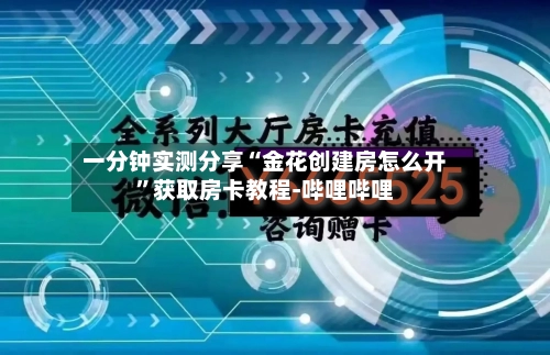 一分钟实测分享“金花创建房怎么开”获取房卡教程-哔哩哔哩-第2张图片