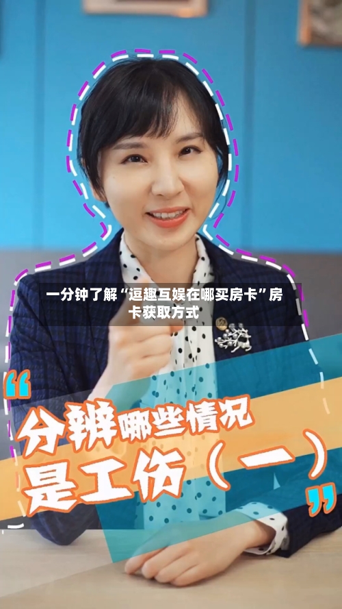 一分钟了解“逗趣互娱在哪买房卡”房卡获取方式-第2张图片