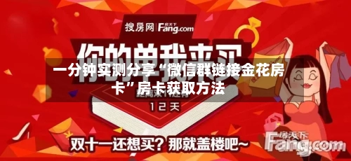 一分钟实测分享“微信群链接金花房卡”房卡获取方法-第3张图片